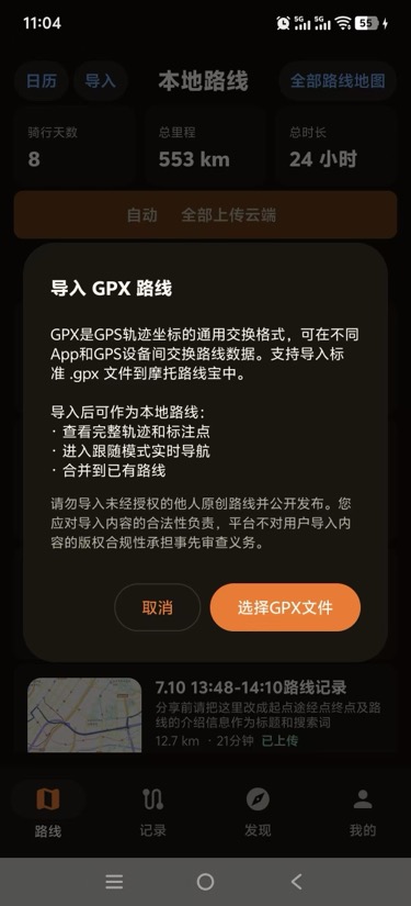 GPX路线导入